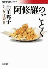 阿修羅のごとく (岩波書店 2009)