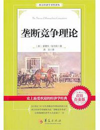 垄断竞争理论 (华夏出版社 2013)