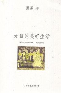 无目的美好生活 (中国友谊 2010)