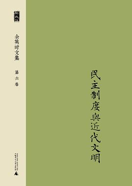 余英时文集 第六卷
