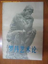 罗丹艺术论 (人民美术出版社 1978)