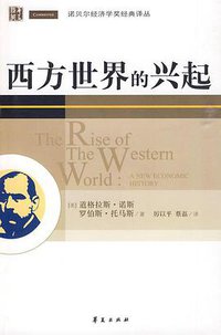 西方世界的兴起 (学苑出版社 1988)