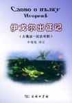 伊戈尔出征记 (商务印书馆 2003)