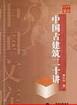 中国古建筑二十讲―中国文库