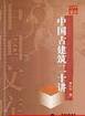 中国古建筑二十讲―中国文库 (三联书店 2004)