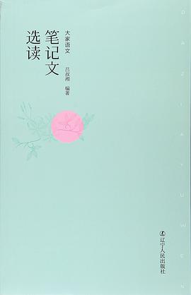 笔记文选读