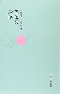 笔记文选读 (辽宁人民出版社 2016)