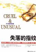 失落的指纹 (南海出版公司 2003)