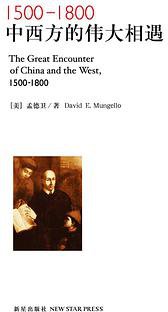 1500-1800：中西方的伟大相遇 (新星出版社 2007)