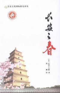 长安之春 (三秦出版社 2013)