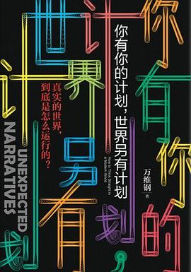 你有你的计划，世界另有计划