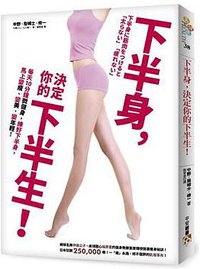 下半身，決定你的下半生 (平安文化有限公司 2015)