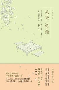 风味绝佳 (人民文学出版社 2013)