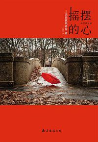 摇摆的心 (南海出版公司 2017)