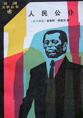 人民公仆