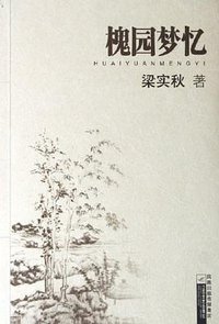 槐园梦忆 (江苏文艺出版社发行科 2006)