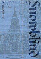 スノウブラインド (文藝春秋 2008)