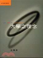 大學之理念IDEA OF A UNIVERSITY (牛津大學－中文)