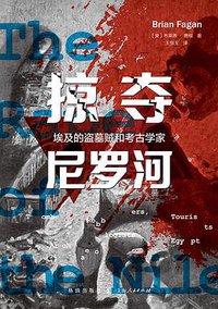 掠夺尼罗河 (格致出版社 2020)