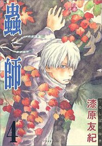 蟲師 (4) (講談社 2003)