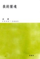 我的靈魂 (天地圖書有限公司 2009)