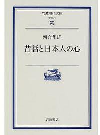 昔話と日本人の心 (岩波書店 2002)