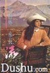 千山外，水长流 (四川文艺出版社)