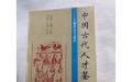 中国古代人材鉴识术:《人物志》译注与研究