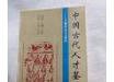 中国古代人材鉴识术:《人物志》译注与研究 (吉林文史出版社 1994)