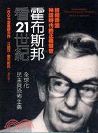 霍布斯邦看21世紀 (麥田 2008)