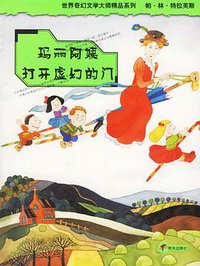 玛丽阿姨打开虚幻的门 (明天出版社 2005)