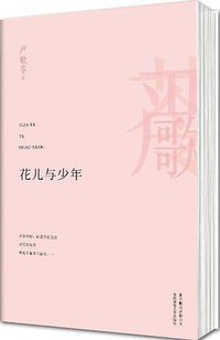 花儿与少年 (北京联合出版公司 2013)