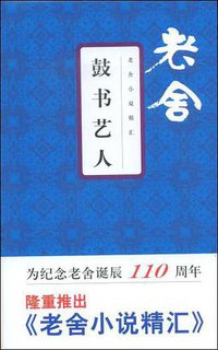 鼓书艺人 (文汇出版社 2009)