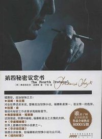 第四秘密议定书 (黄山书社 2012)