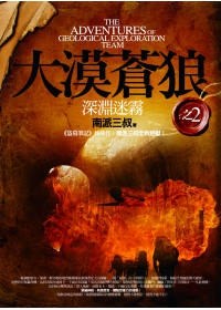 大漠蒼狼之2:深淵迷霧