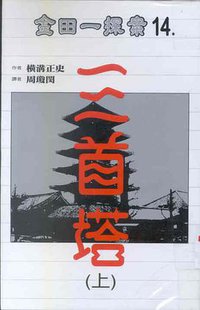 三首塔 (海風出版社 1998)