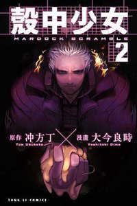 殼中少女 02 (東立出版社 2011)