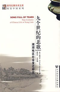 九个世纪的悲歌 (社会科学文献出版社 2008)