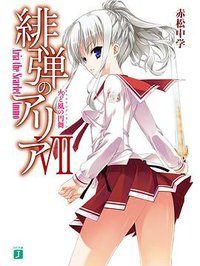 緋弾のアリアVII 火と風の円舞 (メディアファクトリー 2010)