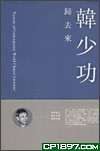 歸去來 (明報月刊 2008)