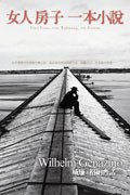 女人.房子.一本小說 (遠流出版事業股份有限公司 2008)