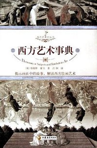 西方艺术事典 (江苏教育出版社 2005)