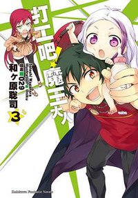 打工吧！魔王大人 03 (台灣角川 2012)