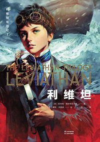 利维坦号战记I 利维坦 (云南美术出版社 2019)