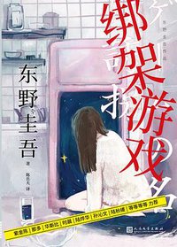绑架游戏 (人民文学出版社 2020)