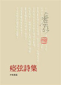 痖弦詩集 (洪範 2010)