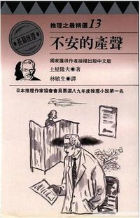 不安的產聲 (臺灣林白出版社 1995)