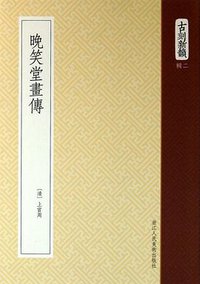 晚笑堂画传 (浙江人民美术出版社 2013)
