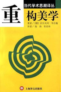 重构美学 (上海译文出版社 2002)