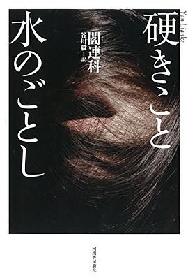 硬きこと水のごとし